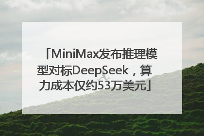 MiniMax发布推理模型对标DeepSeek，算力成本仅约53万美元