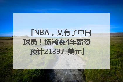 NBA，又有了中国球员！杨瀚森4年薪资预计2139万美元