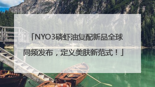 NYO3磷虾油复配新品全球同频发布，定义美肤新范式！