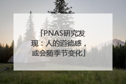 PNAS研究发现：人的道德感，或会随季节变化